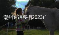 潮州专馆亮相2023广东旅博会